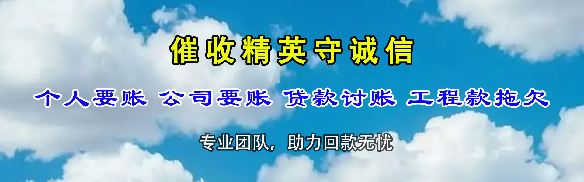 长清讨债公司